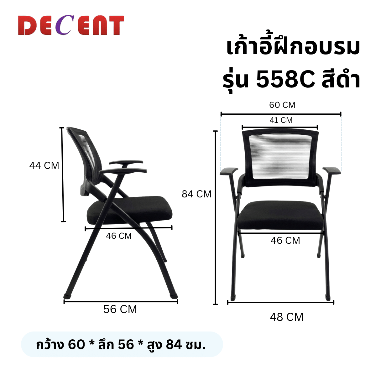 เก้าอี้สัมมนา DECENT รุ่น 558C สีดำ_1